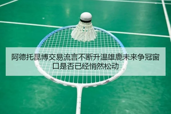 a-de-tuo-kun-bo-jiao-yi-liu-yan-bu-duan-sheng-wen-xiong-lu-wei-lai-zheng-guan-chuang-kou-shi-fou-yi-jing-qiao-ran-song-2-907.jpg