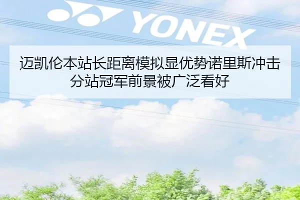 迈凯伦本站长距离模拟显优势诺里斯冲击分站冠军前景被广泛看好