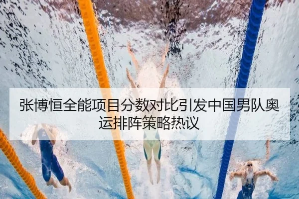 张博恒全能项目分数对比引发中国男队奥运排阵策略热议