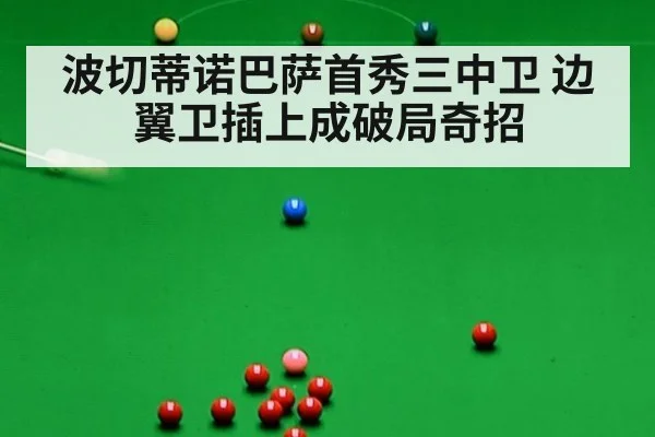 波切蒂诺巴萨首秀三中卫 边翼卫插上成破局奇招