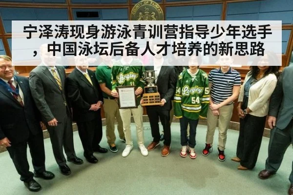 宁泽涛现身游泳青训营指导少年选手,中国泳坛后备人才培养的新思路