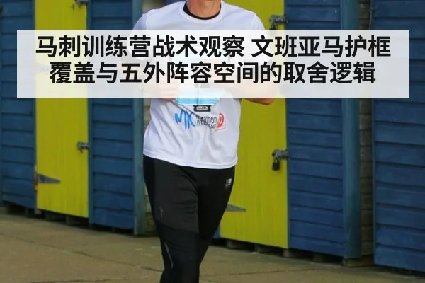 马刺训练营战术观察 文班亚马护框覆盖与五外阵容空间的取舍逻辑