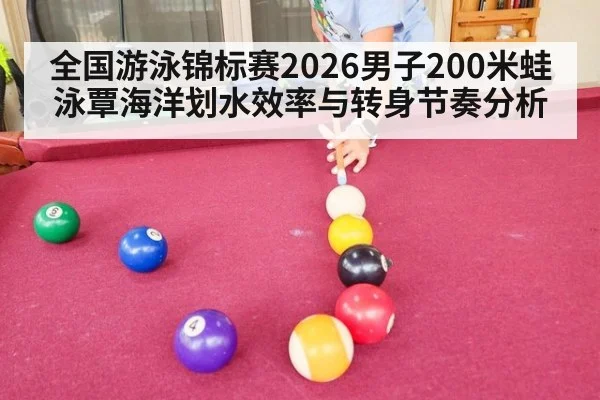 全国游泳锦标赛2026男子200米蛙泳覃海洋划水效率与转身节奏分析