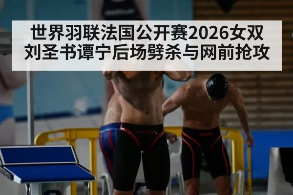 世界羽联法国公开赛2026女双 刘圣书谭宁后场劈杀与网前抢攻