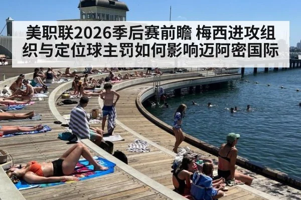 美职联2026季后赛前瞻 梅西进攻组织与定位球主罚如何影响迈阿密国际