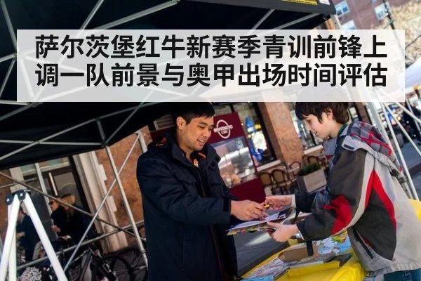 萨尔茨堡红牛新赛季青训前锋上调一队前景与奥甲出场时间评估